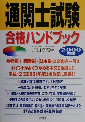 通関士試験合格ハンドブック(2000年版)