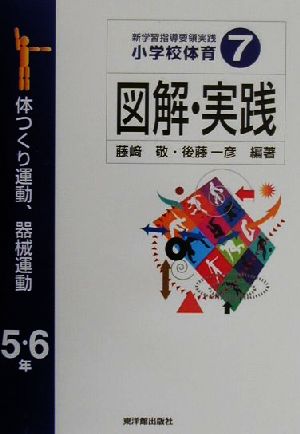 新学習指導要領実践 小学校体育 図解・実践(7) 新学習指導要領実践-体つくり運動、器械運動