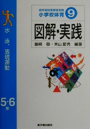 新学習指導要領実践 小学校体育 図解・実践(9) 新学習指導要領実践-水泳・表現運動