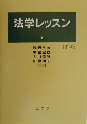 法学レッスン