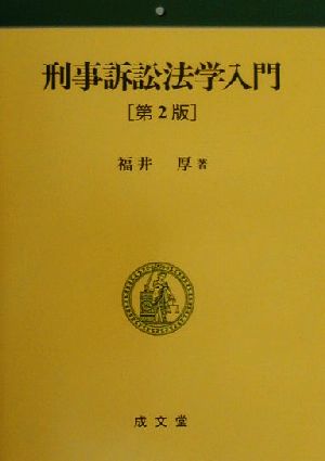 刑事訴訟法学入門