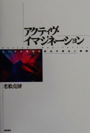 アクティヴ・イマジネーション ユング派最強の技法の誕生と展開