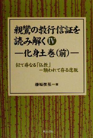 親鸞の教行信証を読み解く(4) 似て非なる「仏教」 願われて在る逸脱-化身土巻