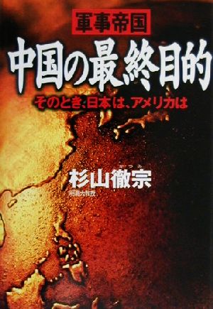 軍事帝国 中国の最終目的 そのとき、日本は、アメリカは