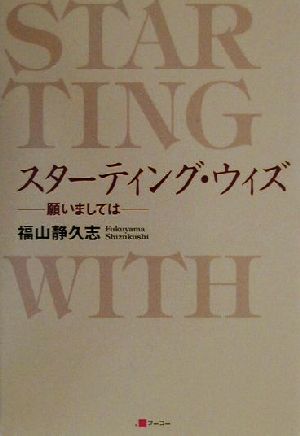 スターティング・ウィズ 願いましては