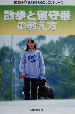 散歩と留守番の教え方カラー版愛犬家のためのしつけシリーズ