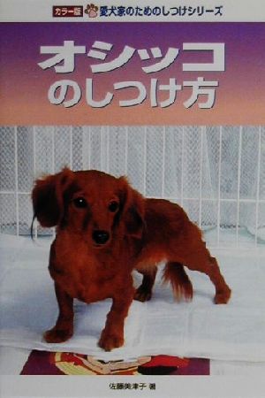 オシッコのしつけ方カラー版愛犬家のためのしつけシリーズ