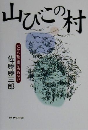 山びこの村 だから私は農をやめない