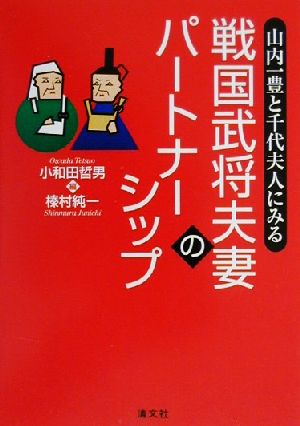 山内一豊と千代夫人にみる戦国武将夫妻のパートナーシップ 山内一豊と千代夫人にみる