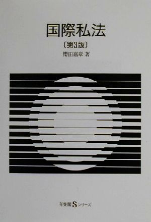 国際私法 有斐閣Sシリーズ