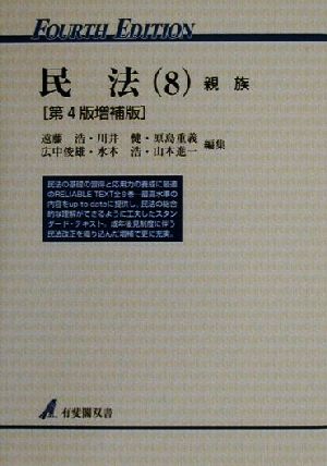 民法 第4版増補版(8) 親族 有斐閣双書