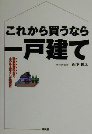 これから買うなら一戸建て 融資制度改正で、土のある暮らしが現実に