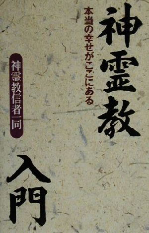 神霊教入門 本当の幸せがここにある