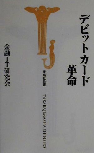 デビットカード革命宝島社新書