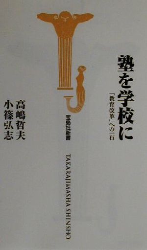 塾を学校に 「教育改革」への一石 宝島社新書