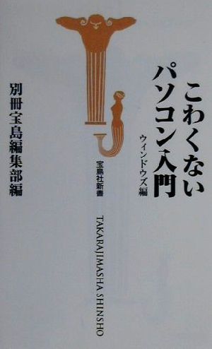 こわくないパソコン入門(ウィンドウズ編) ウィンドウズ編 宝島社新書