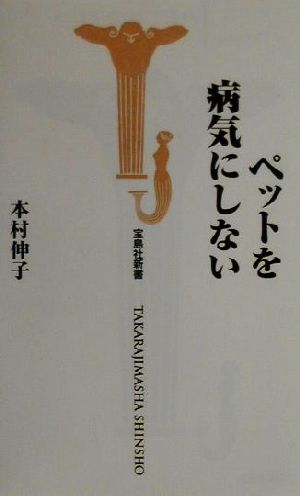 ペットを病気にしない 宝島社新書