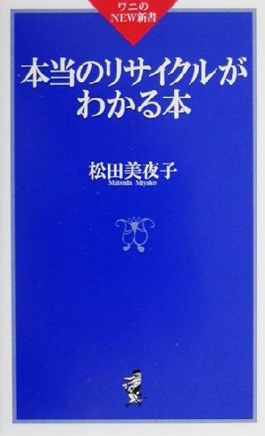 本当のリサイクルがわかる本 ワニのNEW新書