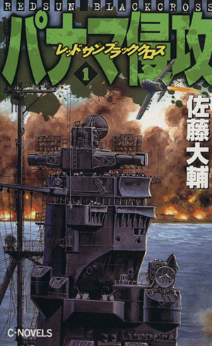 レッドサン ブラッククロス外伝(3) トクマ・ノベルズ 中古本・書籍