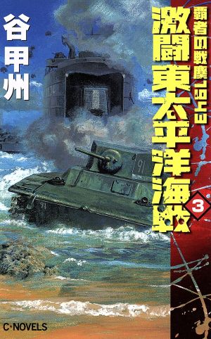 覇者の戦塵1943 激闘 東太平洋海戦(3)C・NOVELS