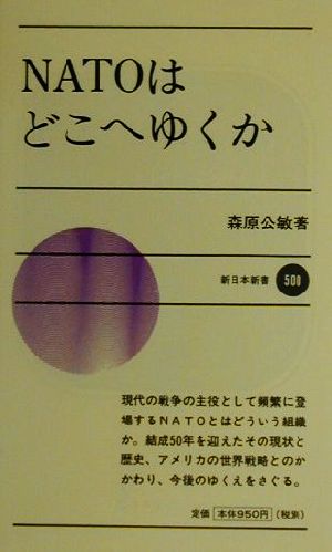 NATOはどこへゆくか 新日本新書