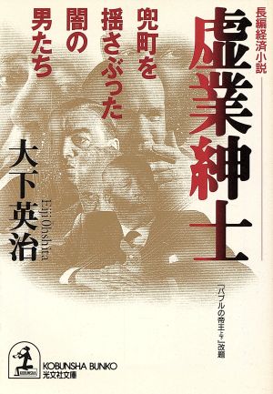 虚業紳士 兜町を揺さぶった闇の男たち 光文社文庫