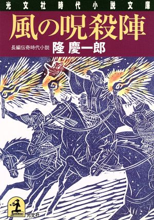 風の呪殺陣 長編伝奇時代小説 光文社時代小説文庫