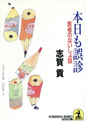 本日も誤診 医者のないしょ話 光文社文庫