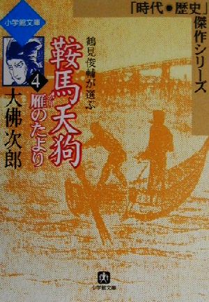 鞍馬天狗 雁のたより(4) 時代・歴史傑作シリーズ 小学館文庫4