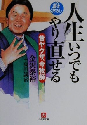 人生いつでもやり直せる 昔ヤクザ、今牧師 小学館文庫