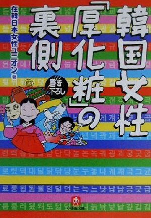 韓国女性「厚化粧」の裏側 小学館文庫