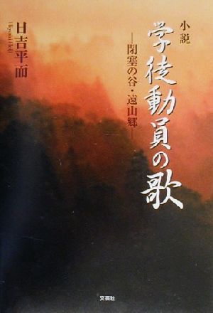 小説 学徒動員の歌 閉塞の谷・遠山郷