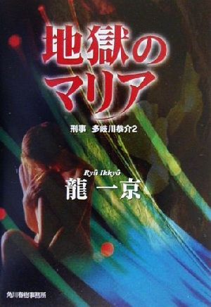 地獄のマリア 刑事 多岐川恭介 2 ハルキ文庫