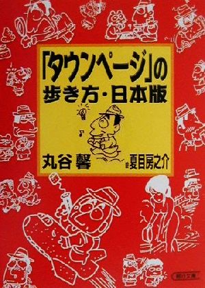 「タウンページ」の歩き方・日本版 朝日文庫