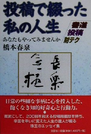 投稿で綴った私の人生 あなたもやってみませんか 書道・投稿・財テク