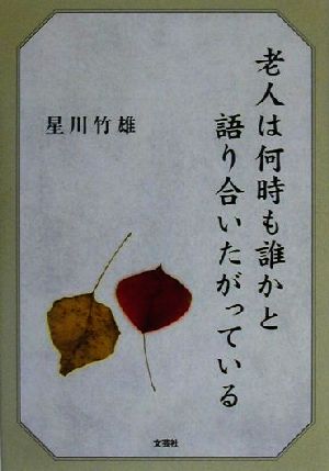 老人は何時も誰かと語り合いたがっている