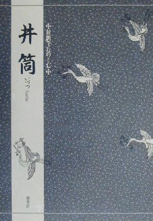 井筒 対訳でたのしむ 対訳でたのしむ