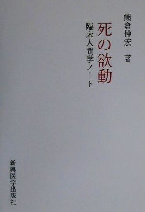 死の欲動 臨床人間学ノート