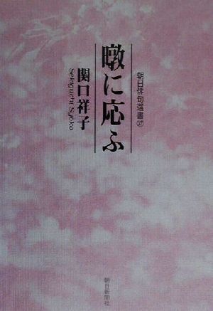 暾に応ふ 関口祥子句集 朝日俳句選書17