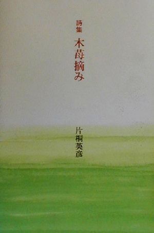 詩集 木苺摘み 詩集 中古本・書籍 | ブックオフ公式オンラインストア