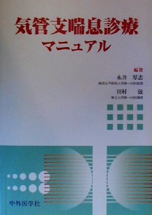 気管支喘息診療マニュアル