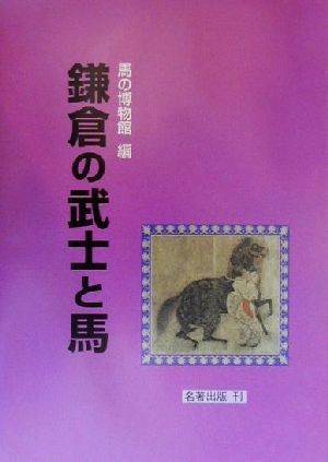 鎌倉の武士と馬