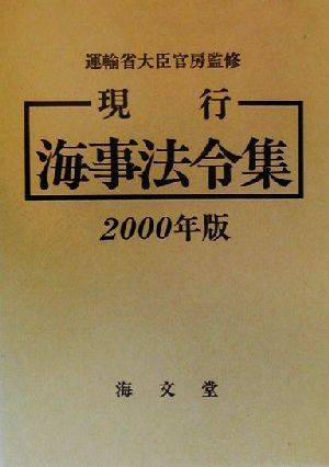 現行海事法令集(2000年版)