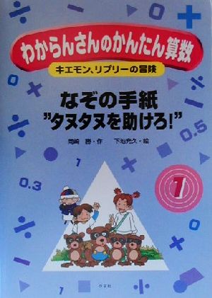 わからんさんのかんたん算数(1) キエモン、リプリーの冒険-なぞの手紙“タヌタヌを助けろ！