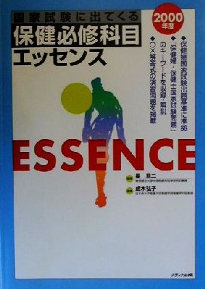 国家試験に出てくる保健必修科目エッセンス(2000年度)