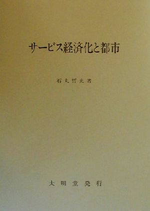 サービス経済化と都市