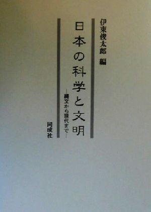 日本の科学と文明 縄文から現代まで