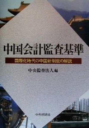 中国会計監査基準 国際化時代の中国新制度の解説