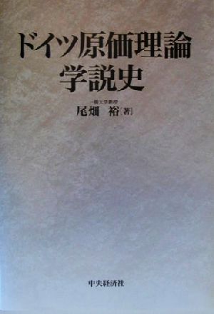 ドイツ原価理論学説史