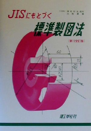 JISにもとづく標準製図法